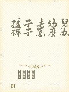 孩子去幼儿园尿裤子怎么办