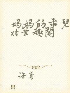 妈妈的乖儿子txt笔趣阁