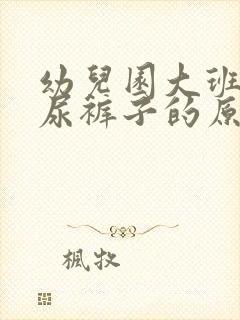 幼儿园大班孩子尿裤子的原因