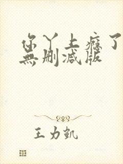 你丫上瘾了小说无删减版