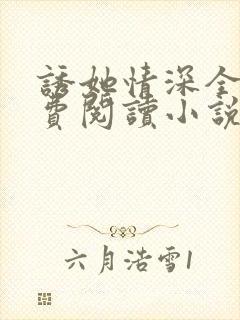 诱她情深全文免费阅读小说结局