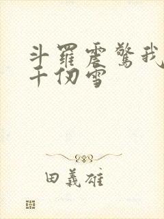 斗罗震惊我成了千仞雪