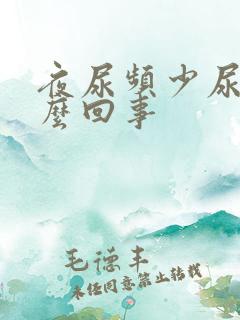 夜尿频少尿是怎么回事