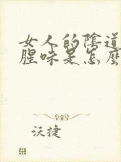 女人的阴道有鱼腥味是怎么回事