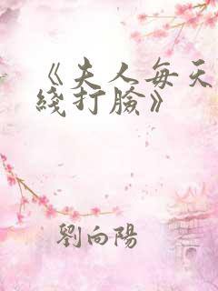 《夫人每天都在线打脸》