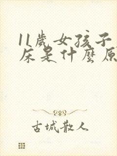 11岁女孩子尿床是什么原因造成的