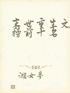 末世重生文排行榜前十名