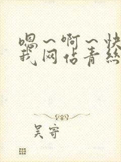 嗯～啊～快点死我网站青丝小说