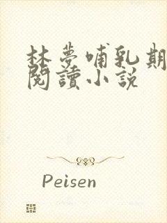 林梦哺乳期全文阅读小说