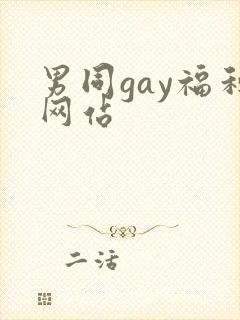 男同gay福利网站