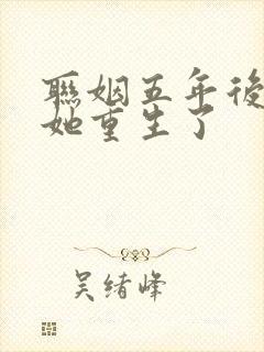 联姻五年后, 她重生了