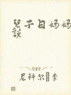 儿子日妈妈的小说