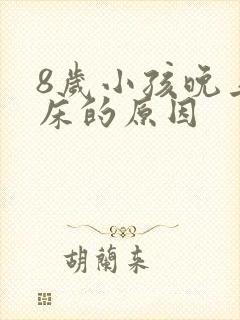 8岁小孩晚上尿床的原因