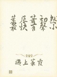 叶辰萧初然更新最快有声小说