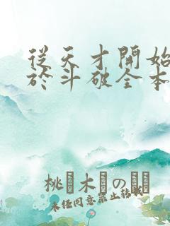 从天才开始无敌于斗破全本免费下载