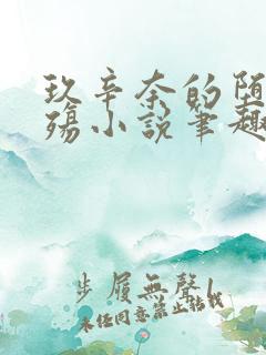 玖辛奈的堕落浮殇小说笔趣阁最新章