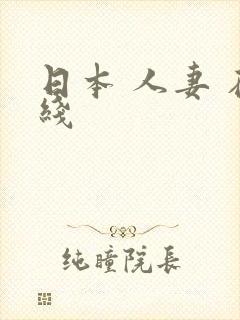 日本 人妻 在线