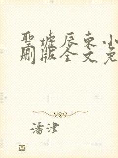 圣墟辰东小说未删版全文免费阅读