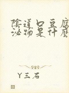 阴道口豆腐渣分泌物是什么病