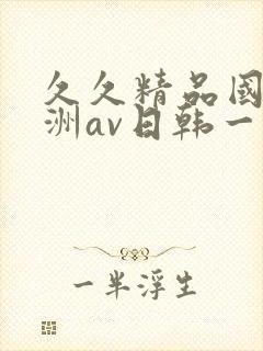 久久精品国产亚洲av日韩一