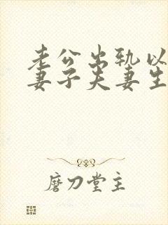 老公出轨以后和妻子夫妻生活