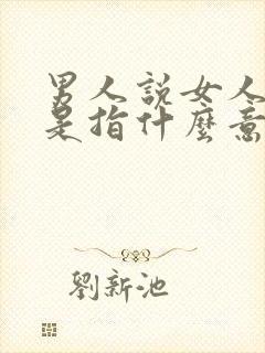 男人说女人清高是指什么意思