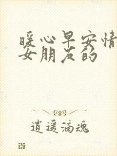 暖心早安情话给女朋友的