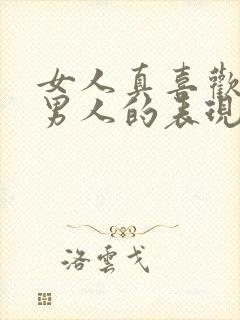 女人真喜欢一个男人的表现