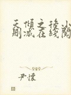 天倾之后小说无删减在线阅读