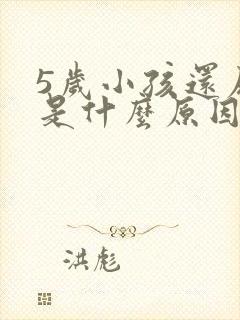 5岁小孩还尿床是什么原因