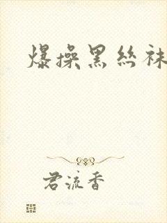 爆操黑丝袜母亲