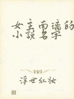 女主南璃的玄学小说名字