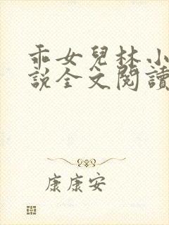 乖女儿林小喜小说全文阅读目录