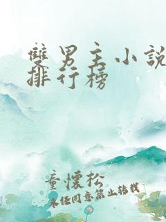 双男主小说推荐排行榜