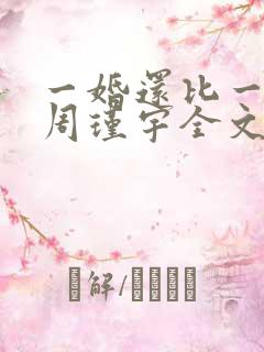 一婚还比一婚高周瑾宇全文免费阅读无弹窗