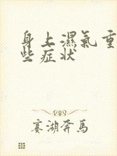 身上湿气重有哪些症状