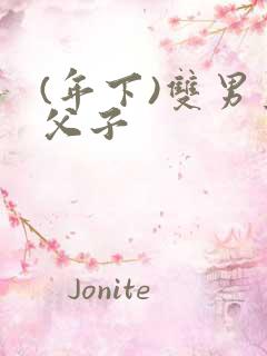 (年下)双男主父子