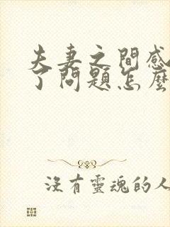 夫妻之间感情出了问题怎么办