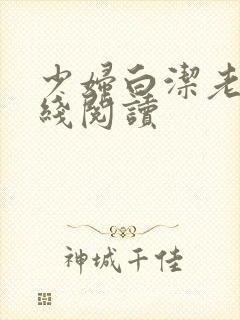 少妇白洁老师在线阅读