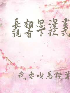 长相思漫画免费观看下拉式六漫画