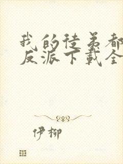 我的徒弟都是大反派下载全文