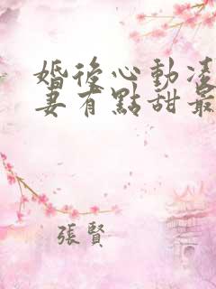 婚后心动凌总追妻有点甜最新章