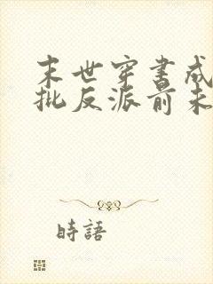 末世穿书成为疯批反派前未婚妻