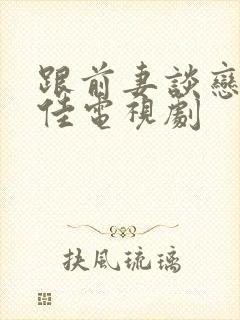 跟前妻谈恋爱宋佳电视剧