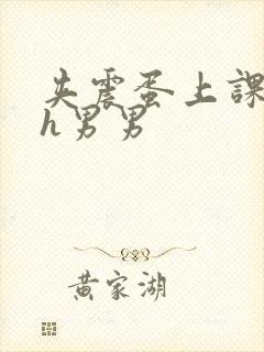 夹震蛋上课爽死h男男