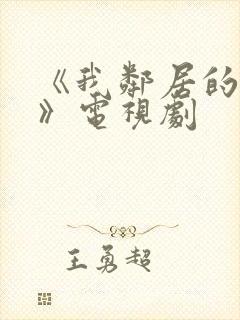 《我邻居的老婆》电视剧