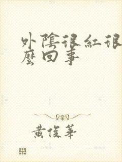 外阴很红很痒怎么回事