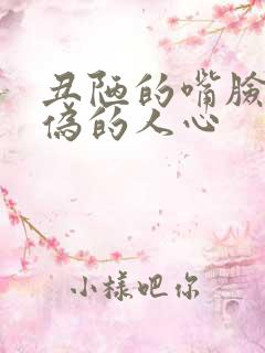 丑陋的嘴脸 虚伪的人心