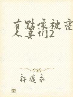 有点像被寝取的人妻们2