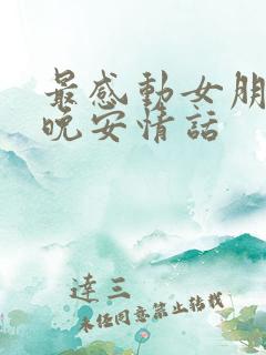 最感动女朋友的晚安情话